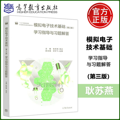 现货包邮 模拟电子技术基础学习指导与习题解答 第三版 第3版 耿苏燕 周正 本科国家规划教材配套参考书 高等教育出版社
