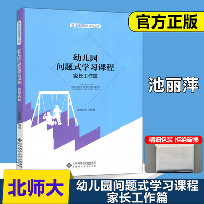 幼儿园问题式学习课程家长工作篇