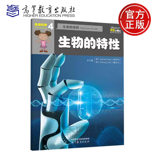 正版包邮 iSuper中文小博士汉语教学资源·4·生命科学·生命的结构·生物的特性 林宛芊 汉字 词语 句型 汉语学习 高等教育出版社