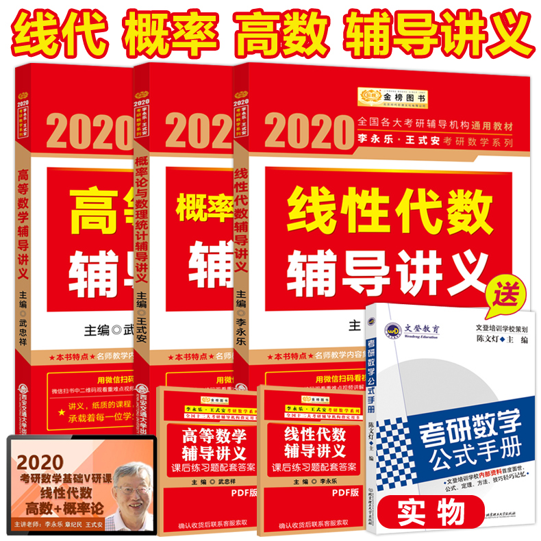 预售2020版【送公式】李永乐2019考研数学线性代数辅导讲义+王式安概率论与数理统计+高等数学 线代高数概率辅导讲义教材 可搭张宇