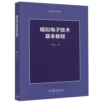 现货包邮 模拟电子技术基本教程 华成英 大中专教材教辅 大学教材 集成运算放大电路  信号的运算和滤波 高等教育出版社