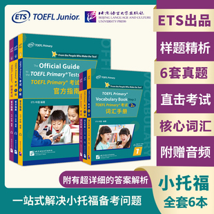 Primary 小托福TOEFL 包郵 北京語言大學(xué)出版 考試詞匯手冊1級 Junior 官方指南2級 現(xiàn)貨 標(biāo)準(zhǔn)考試官方指南真題集 社 北語 TOEFL