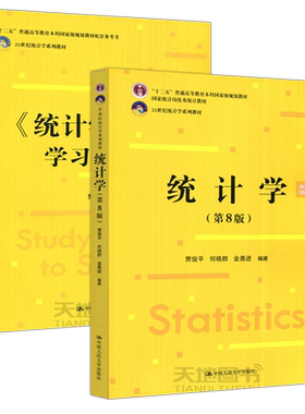 统计学第9版教材+学习指导书