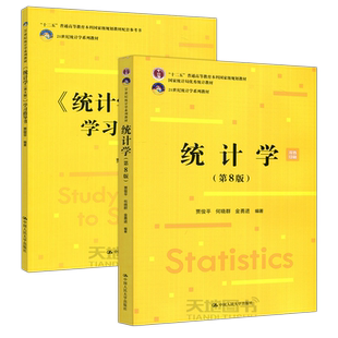 现货包邮】人大  统计学 教材+学习指导书 第九版 第9版 贾俊平 21世纪统计学系列教材 中国人民大学出版社