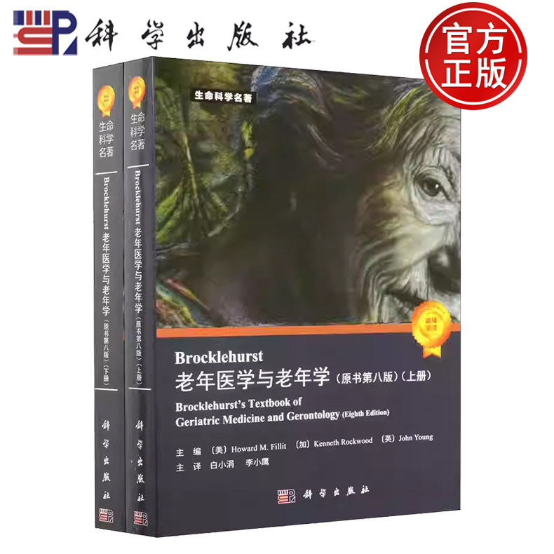 【正版现货】Brocklehurst老年医学与老年学 原书第8八版 (美)H.M.菲利特 等著 白小涓李小鹰 主译 科学出版社 9787030598370