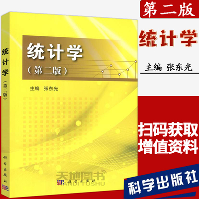 统计学第二版第2版经