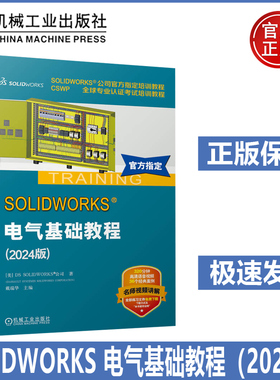 SOLIDWORKS 电气基础教程（2024版） 电气设计基础教程 SOLIDWORKS公司官方指定培训教程   CSWP全球专业认证考试培训教程 机工