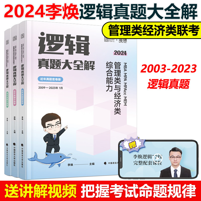 官方现货】李焕2024考研管理类联考李焕逻辑历年真题 mbampacc 396经济类联考199管理类联考综合能力 可搭李焕逻辑72技 逻辑27讲属于什么档次？