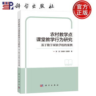 农村教学点课堂教学行为研究：基于数字双轨学校 案例 陈实王继新左明章著 社 包邮 科学出版 9787030822079 正版