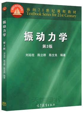 振动力学第3版刘延柱