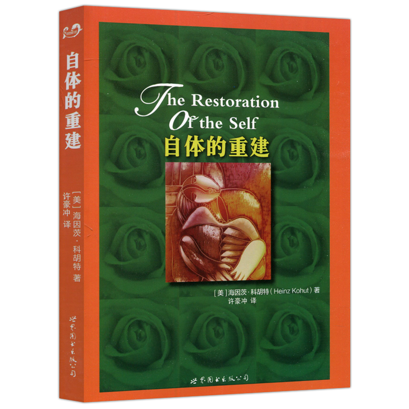 自体的重建 自体的分析 海因茨科胡特 自恋型人格分析的结案系统化处理自恋人格障碍的精神分析治疗自体心理学与精神分析情境 世图