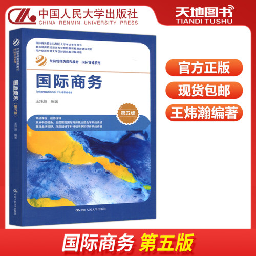 国际商务第五版第5版王炜瀚