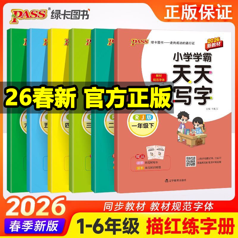 2026春新版小学学霸天天写字语文