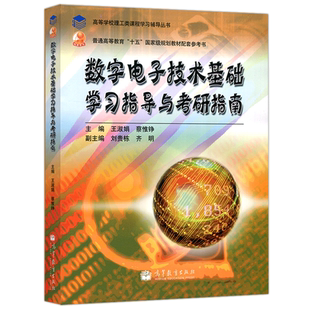 现货包邮 数字电子技术基础学习指导与考研指南 王淑娟编 高等学校理工类课程学习辅导丛书 考研参考 高等教育出版社