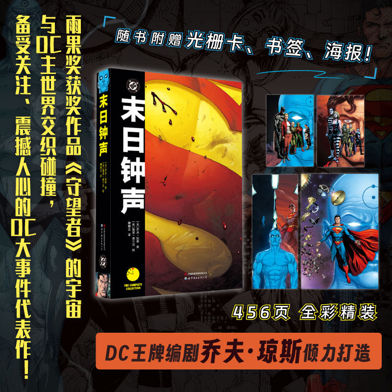 末日钟声守望者宇宙与DC宇宙的惊天对撞(美) 乔夫·琼斯 曼哈顿博士罗夏法老王穿越对决超人蝙蝠侠卢瑟震撼人心的DC漫画大事件世图
