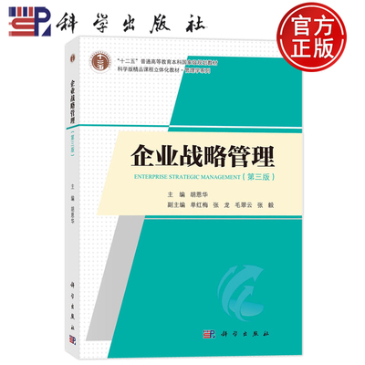 现货速发】企业战略管理 第三版第3版 胡恩华 科学出版社 9787030767721 科学版精品课程立体化教材管理学系列