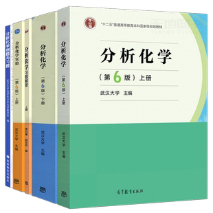 武汉大学 分析化学第六版第6版上册下册教材+习题解答+例题与习题+分析化学实验大学化学教材考研用书分析化学教程 高等教育出版社