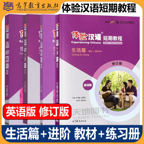 体验汉语短期教程生活篇+进阶
