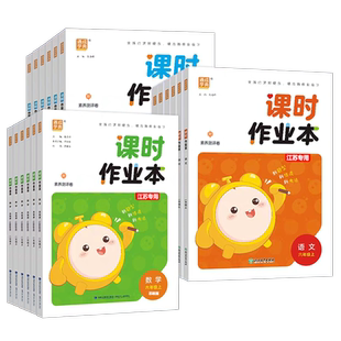 2026春季通成学典课时作业本一年级二年级三年级四五六年级上下册语文人教数学英语译林江苏教版小学同步训练习册随堂天天练课时练