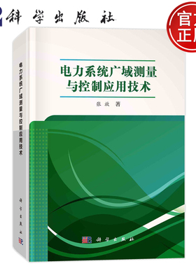 现货速发】电力系统广域测量与控制应用技术 张放科学出版社9787030724755正版书籍