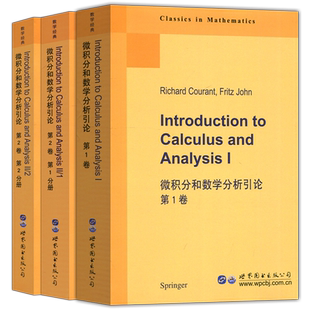现货包邮 微积分和数学分析引论 套装全3册 第1卷+第2卷第1分册+第2卷第2分册 英文版 R.库朗 Fritz John 影印版 世界图书出版公司