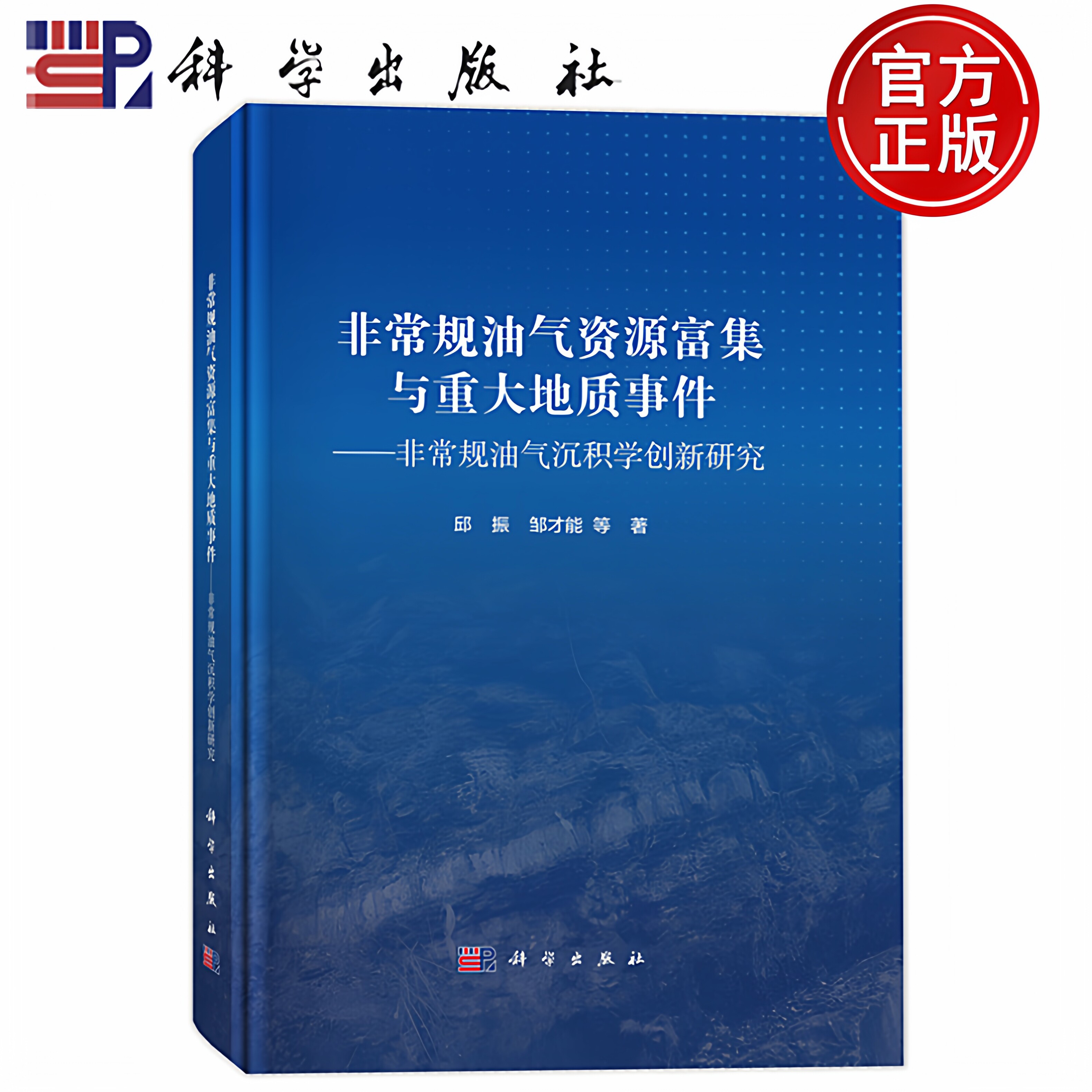 现货速发】非常规油气资源富集与重大地质事件--非常规油气沉积学创新研究 邱振, 邹才能 等著 9787030765383 科学出版社