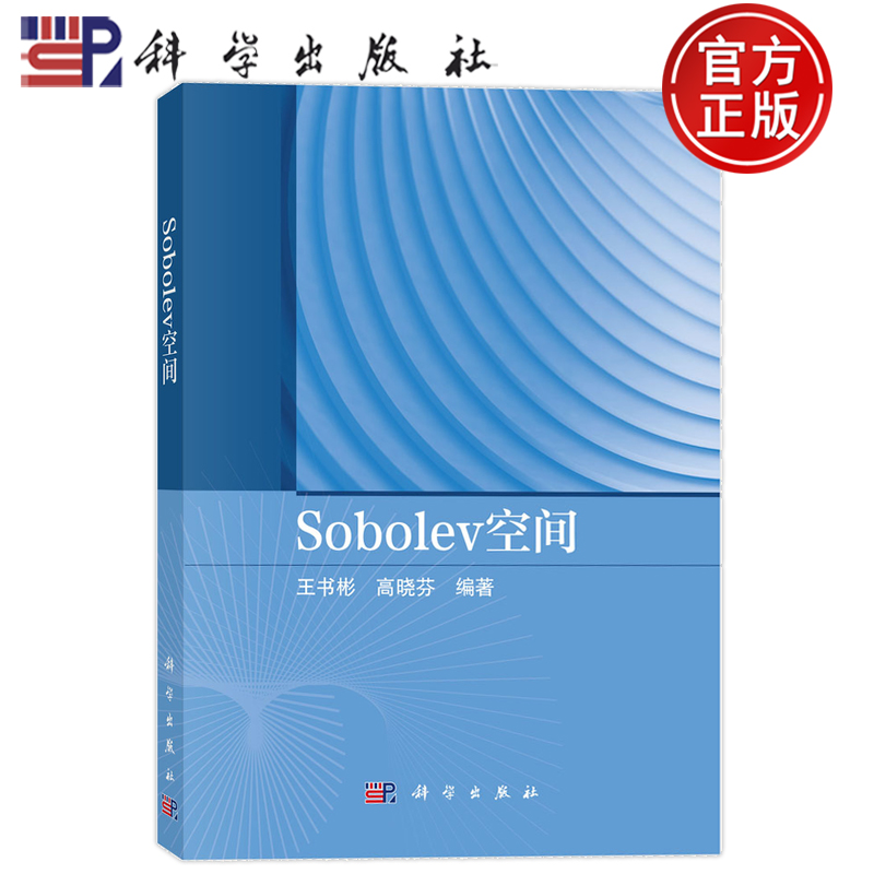 现货速发】Sobolev空间 王书彬,高晓芬 科学出版社 9787030827753