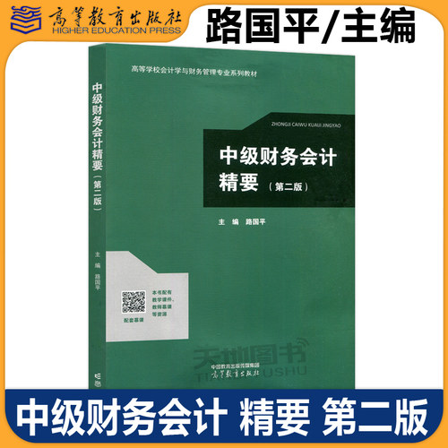正版包邮 中级财务会计精要 第二版第2版 路国平 高教 高等教育出版社 高等学校会计学与财务管理专业系列教材