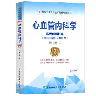 协和备考2026年心血管内科学副主任医师考试教材书正高副高职称高级卫生专业资格考试习题集模拟试卷练习题库可搭人民卫生出版社