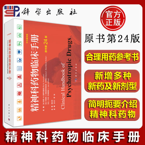正版现货】科学 精神科药物临床手册（中文翻译版，第24版）里克·M.普罗克夏恩 王化宁 蔡敏 译 科学出版社 9787030847577