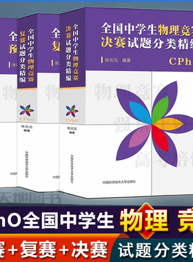 官方正版】中科大 全国中学生物理竞赛预赛复赛决赛试题分类精编张元元高中物理奥林匹克联赛教材高考物理自主招生培优强基计划书