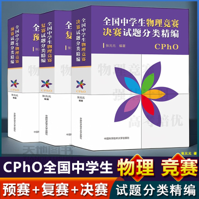 中学生物理竞赛决赛试题分类精编