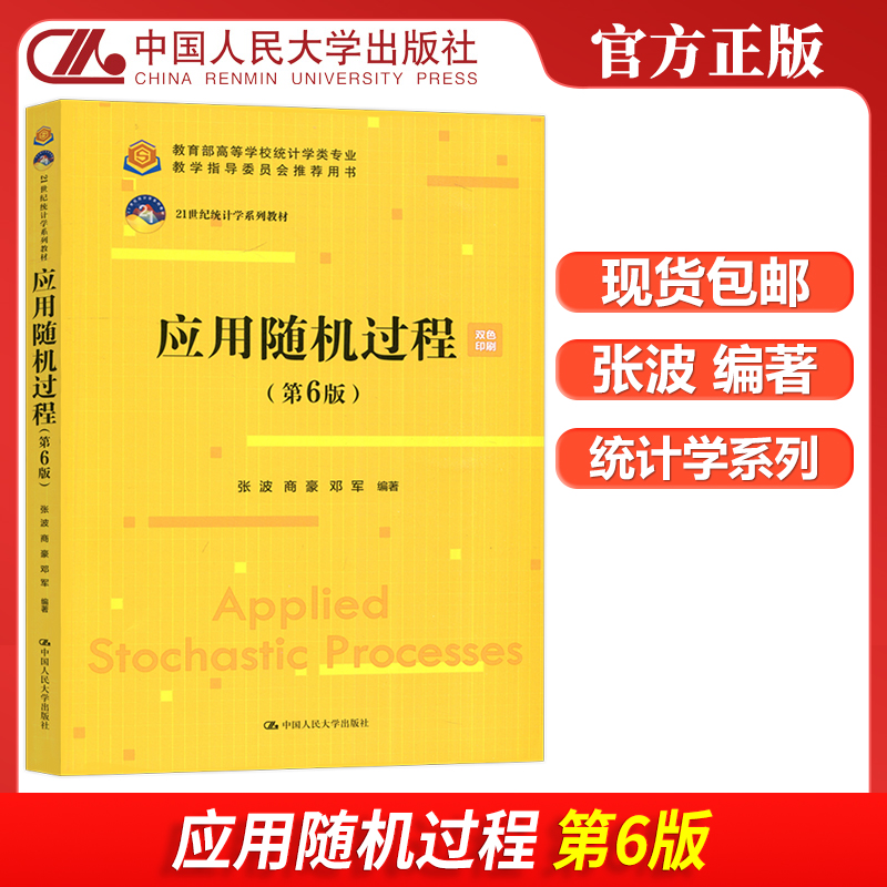 应用随机过程张波商豪邓军
