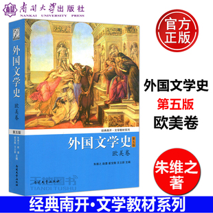 外国文学史 朱维之 清晰描述欧美文学历史发展脉络 现实 包邮 南开 第五版 社 王立新 欧美卷 南开大学出版 结构体例统一 第5版 现货