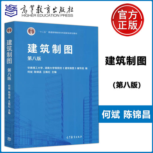 现货包邮 建筑制图 第8版 第八版 华南理工大学 湖南大学适用 何斌 陈锦昌 王枫红编 高等教育出版社
