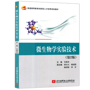 现货包邮 北航 微生物学实验技术 第2版 第二版 石若夫 普通高等教育创新型人才培养规划教材 9787512438200 北京航空航天出版社
