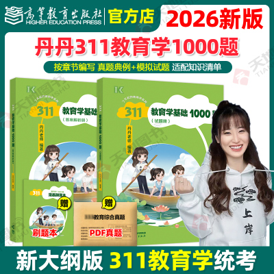 官方新版 2026丹丹学姐311教育学基础1000题 可搭考研丹丹背背加答题逻辑大纲模拟六套卷教育硕士lucky学姐
