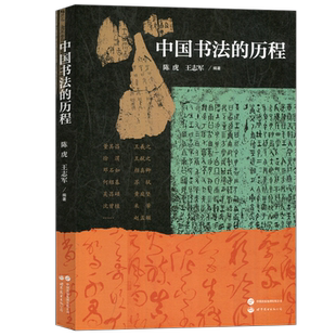 现货 中国书法的历程 陈虎王志军百位书法名家 400余幅书法作品 篆书隶书草书行书楷书字体篆刻的中国古代书法艺术史书籍正版 世图