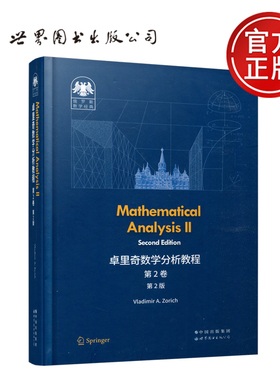 现货包邮 卓里奇数学分析教程第2卷第2版 弗拉基米尔 卓里奇 英文版 Mathematical Analysis II 俄罗斯数学经典 世界图书出版公司