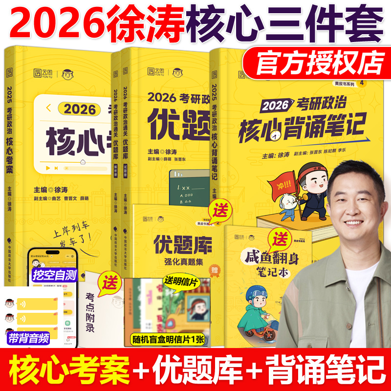 官方2026徐涛考研政治三件套