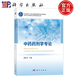 现货正版】中药药剂学专论 唐志书 科学出版社 9787030821300 中药学/药学研究生系列教材