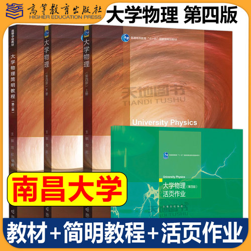 南昌大学大学物理第四版