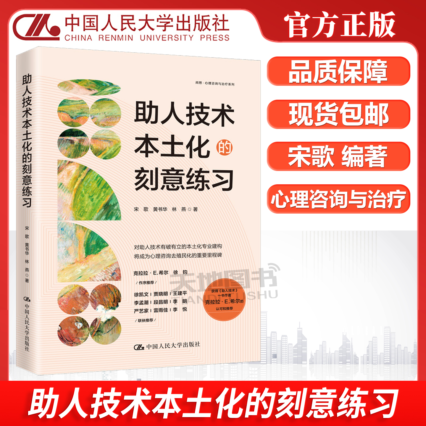 助人技术本土化的刻意练习