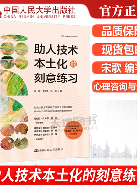正版包邮 人大 助人技术本土化的刻意练习 宋歌 黄书华 林燕 心理咨询与治疗系列  中国人民大学出版社