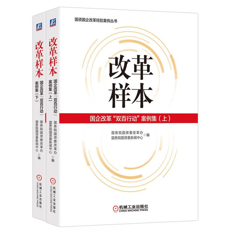 机工 改革样本:国企改革“双百行动”案例集(上、下) 国务院国资委改革办 国务院国资委新闻中心