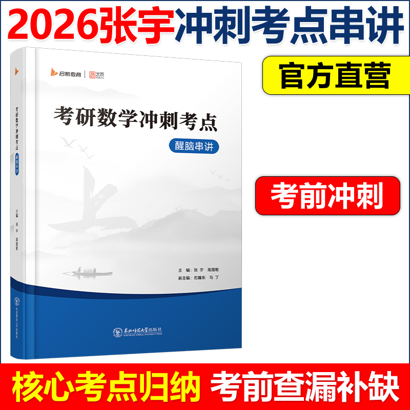 正版包邮】2026张宇考研数学冲刺考点醒脑串讲 数学一数二数三数学历年真题核心考点总结 可搭8+4套卷临门一脚36讲李林4+4共创