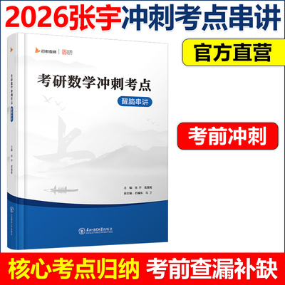 正版包邮】2026张宇考研数学冲刺考点醒脑串讲 数学一数二数三数学历年真题核心考点总结 可搭8+4套卷临门一脚36讲李林4+4共创