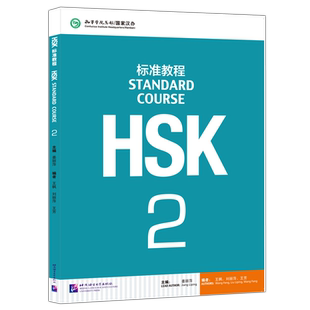 现货北语 HSK标准教程2课本hsk standard course 2 Textbook 姜丽萍 HSK汉语水平考试二级教材 外国人学中文 对外汉语教材书籍