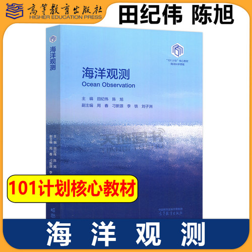 正版包邮 海洋观测 田纪伟 陈旭 海洋科学领域101计划核心教材 海洋工程海洋技术港航海岸环境水利等相关专业教材 高等教育出版社
