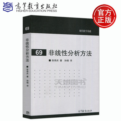 现货包邮 非线性分析方法 现代数学基础 张恭庆 高等教育出版社